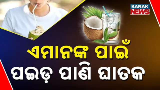 ଏମାନଙ୍କ ପାଇଁ ପଇଡ଼ ପାଣି ଘାତକ