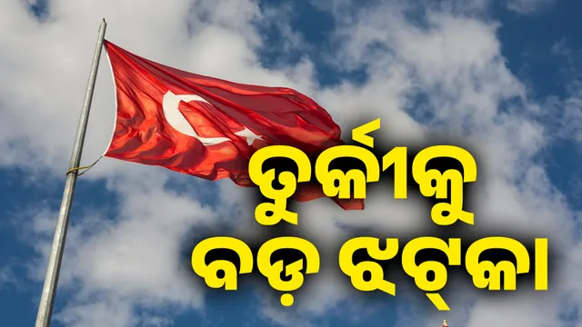 ତୁର୍କୀକୁ  ବଡ଼ ଝଟ୍‌କା
