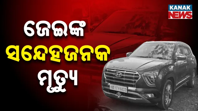 ଜେଇଙ୍କ ସନ୍ଦେହଜନକ ମୃତ୍ୟୁ