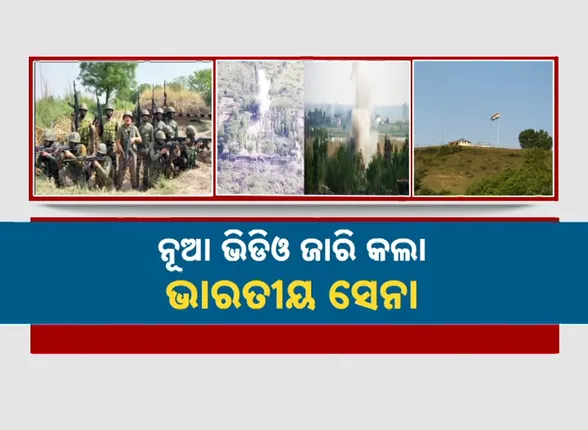 ଅପରେସନ୍ ସିନ୍ଦୂର; ନୂଆ ଭିଡିଓ ଜାରି କଲା ସେନା