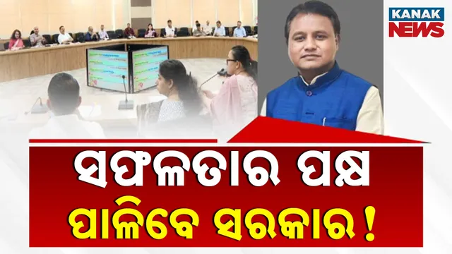 ସଫଳତାର ପକ୍ଷ ପାଳିବେ ସରକାର!