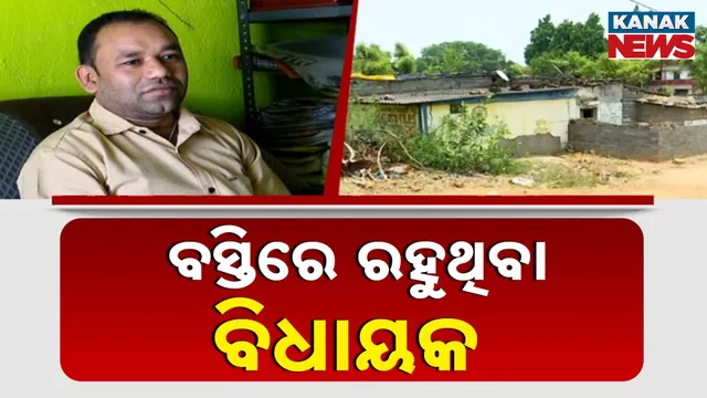 ଆଜବେଷ୍ଟସ୍ ଘରେ ବିଧାୟକ