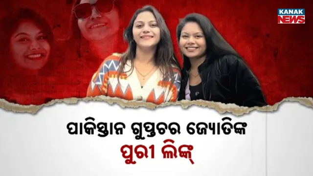 ପାକିସ୍ତାନ ଗୁପ୍ତଚରର ପୁରୀ ଲିଙ୍କ୍