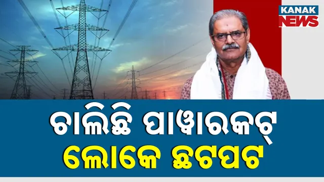 ମନ୍ତ୍ରୀଙ୍କ ନିର୍ଦ୍ଦେଶ ମାନୁନି କି ଟାଟା ପାୱାର୍ ?