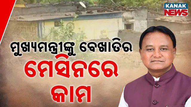 ମୁଖ୍ୟମନ୍ତ୍ରୀଙ୍କୁ ବେଖାତିର, ମେସିନରେ କାମ