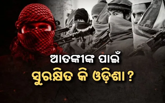 ଆତଙ୍କୀଙ୍କ ପାଇଁ ସୁରକ୍ଷିତ କି ଓଡ଼ିଶା?