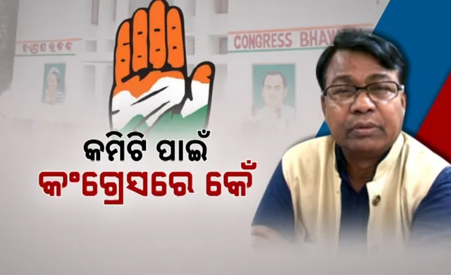 କମିଟି ପାଇଁ କଂଗ୍ରେସରେ କେଁ