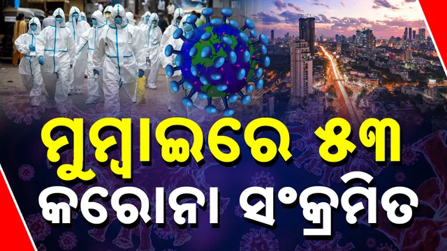 ମୁମ୍ବାଇ କରୋନା