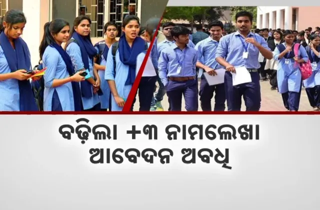 ବଢ଼ିଲା +୩ ନାମଲେଖା ଆବେଦନ ଅବଧି 
