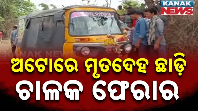 ଅଟୋରେ ମୃତଦେହ