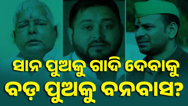 ସାନକୁ ଗାଦି ଦେବାକୁ, ବଡ଼ପୁଅକୁ ବନବାସ? 