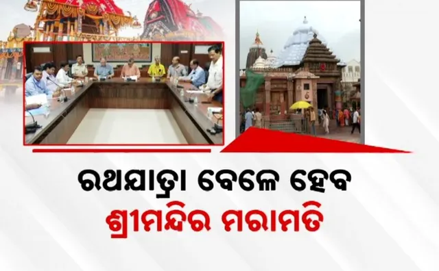 ରଥଯାତ୍ରା ବେଳେ ଶ୍ରୀମନ୍ଦିର ମରାମତି 