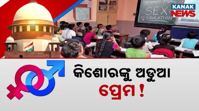 କିଶୋରଙ୍କୁ ଅଡୁଆ ପ୍ରେମ!