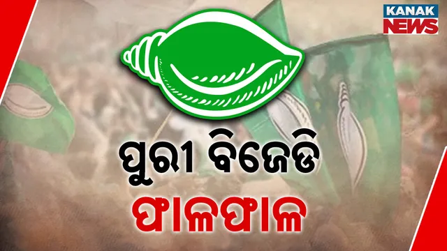 ପୁରୀ ବିଜେଡି ଫାଳଫାଳ