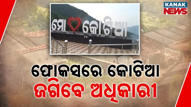 ଫୋକସରେ କୋଟିଆ, ଜଗିବେ ଅଧିକାରୀ 