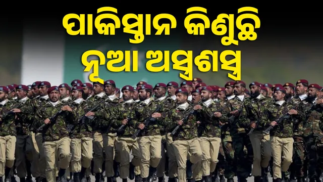 ପାକିସ୍ତାନ କିଣୁଛି ନୂଆ ଅସ୍ତ୍ରଶସ୍ତ୍ର 