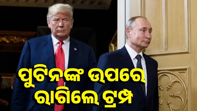 ପୁଟିନଙ୍କ ଉପରେ ରାଗିଲେ ଟ୍ରମ୍ପ 