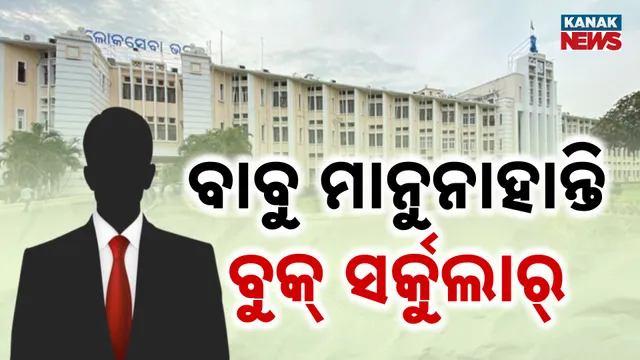 ବାବୁ ମାନୁନାହାନ୍ତି ବୁକ୍ ସର୍କୁଲାର୍ 