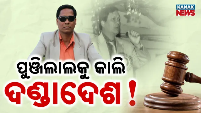 ପୁଞ୍ଜିଲାଲକୁ କାଲି ଦଣ୍ଡାଦେଶ! 