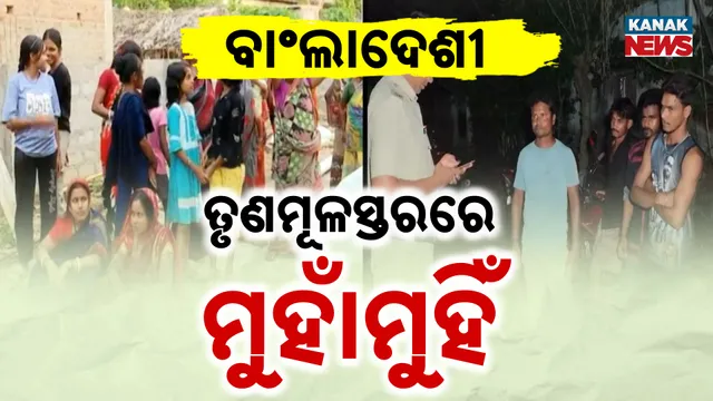 ବାଂଲାଦେଶୀ: ତୃଣମୂଳସ୍ତରରେ ମୁହାଁମୁହିଁ 