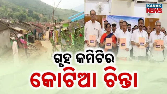 ଗୃହ କମିଟିର କୋଟିଆ ଚିନ୍ତା 