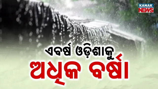 ଏ ବର୍ଷ ଓଡ଼ିଶାକୁ ଅଧିକ ବର୍ଷା 