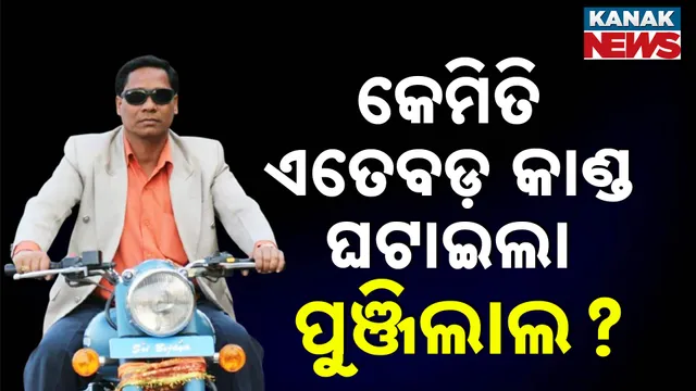 37-ପୁଞ୍ଜିଲାଲ 