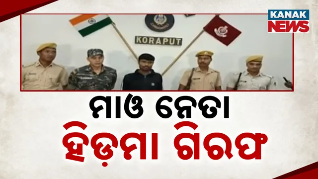 ହିଡ଼ମା ଗିରଫ 