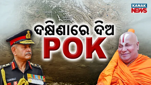 ‘ମୋତେ ଦକ୍ଷିଣାରେ pok ଦରକାର’