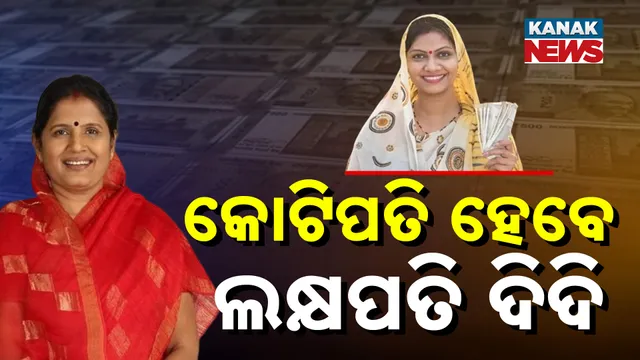 କୋଟିପତି ଦିଦି