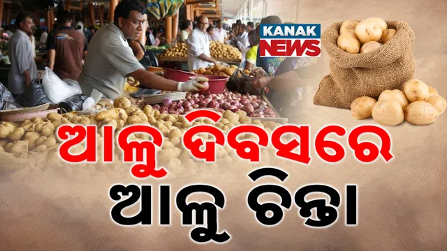 ଆଳୁ ପାଇଁ ଆମେ କେତେ ପ୍ରସ୍ତୁତ?