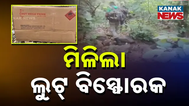 କେମିତି ଲୁଟ୍ ହେଲା ବିସ୍ଫୋରକ?