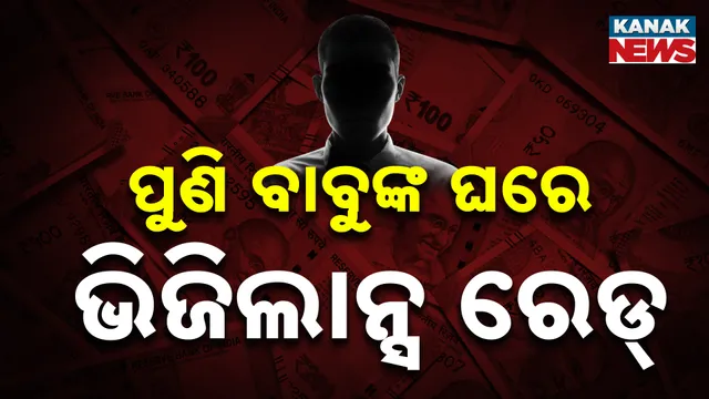 ଆଉ ଜଣେ  ବାବୁଙ୍କ ଘରେ ଭିଜିଲାନ୍ସ