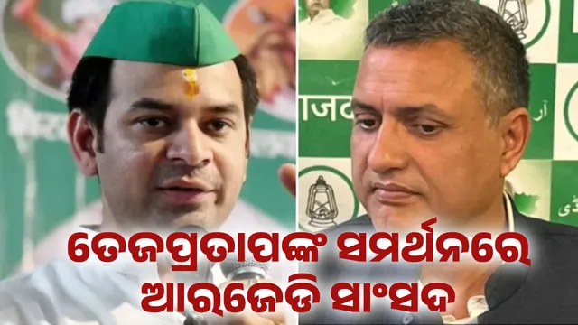 ତେଜପ୍ରତାପଙ୍କ ସମର୍ଥନରେ ଆରଜେଡି ସାଂସଦ 