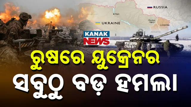 ରୁଷରେ ୟୁକ୍ରେନର ସବୁଠୁ ବଡ଼ ହମଲା
