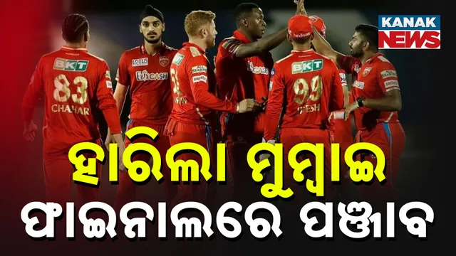 ହାରିଲା ମୁମ୍ବାଇ, ଫାଇନାଲରେ ପଞ୍ଜାବ