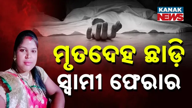 ମୃତଦେହ ଛାଡ଼ି ସ୍ବାମୀ ଫେରାର 