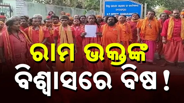 ବିଶ୍ବାସରେ ବିଷ