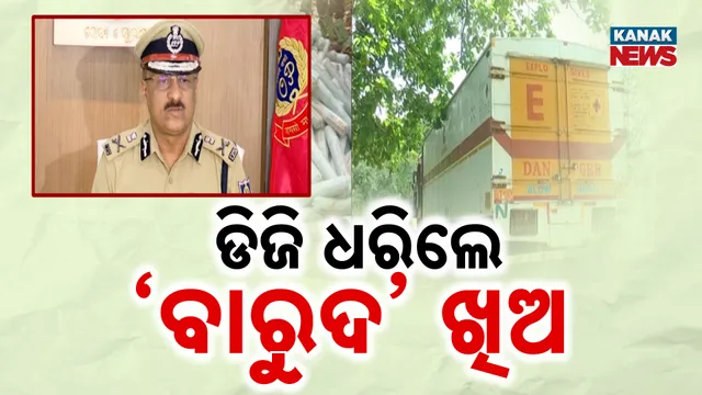 ଡିଜି ଧରିଲେ ‘ବାରୁଦ’ ଖିଅ