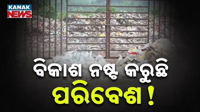 ଚାରିଆଡ଼େ କୁଢ଼ କୁଢ଼ ଅଳିଆ