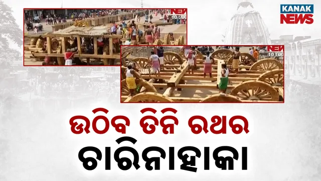ଉଠିବ ତିନି ରଥର ଚାରିନାହାକା
