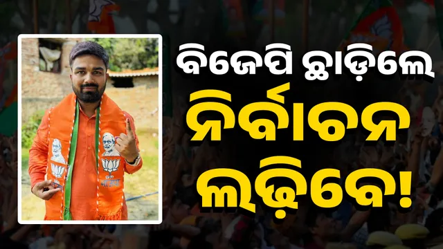 ବିଜେପି ଛାଡ଼ିଲେ ୟୁଟ୍ୟୁବର୍ ମନୀଷ କଶ୍ୟପ