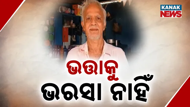 ଭତ୍ତାକୁ ଭରସା ନାହିଁ