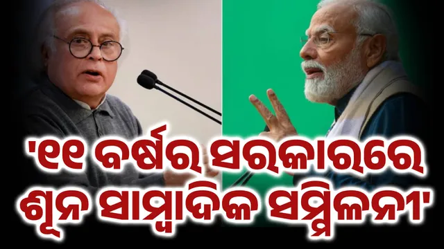 ୧୧ ବର୍ଷର ସରକାରରେ ଶୂନ ସାମ୍ବାଦିକ ସମ୍ମିଳନୀ; 