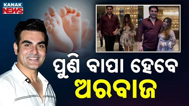 ପୁଣି ବାପା ହେବେ ଅରବାଜ ଖାନ୍‌