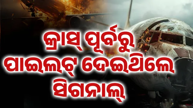 କ୍ରାସ୍ ପୂର୍ବରୁ ପାଇଲଟ୍ ଦେଇଥିଲେ ସିଗନାଲ୍ 
