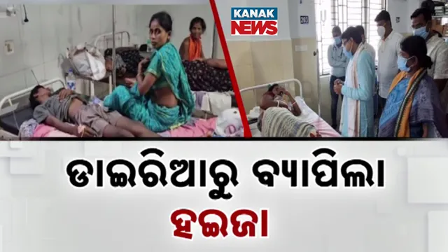 ଡାଇରିଆରୁ ବ୍ୟାପିଲା ହଇଜା