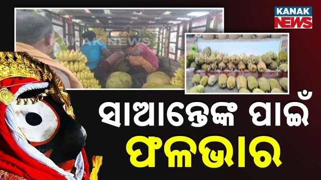 ସାଆନ୍ତେଙ୍କ ପାଇଁ ଫଳଭାର