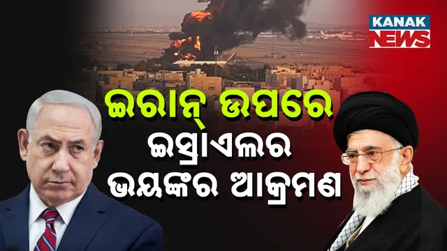 ଇରାନ ଉପରେ ଇସ୍ରାଏଲର ଆକ୍ରମଣ