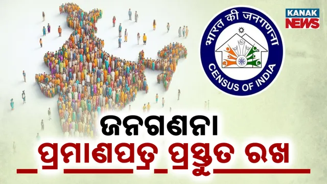 ଜନଗଣନା: ପ୍ରମାଣପତ୍ର ପ୍ରସ୍ତୁତ ରଖ 